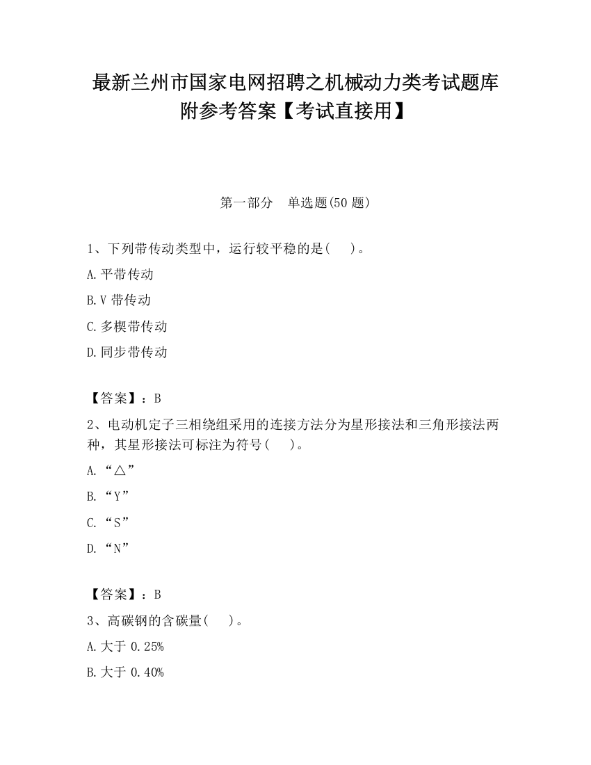 最新兰州市国家电网招聘之机械动力类考试题库附参考答案【考试直接用】