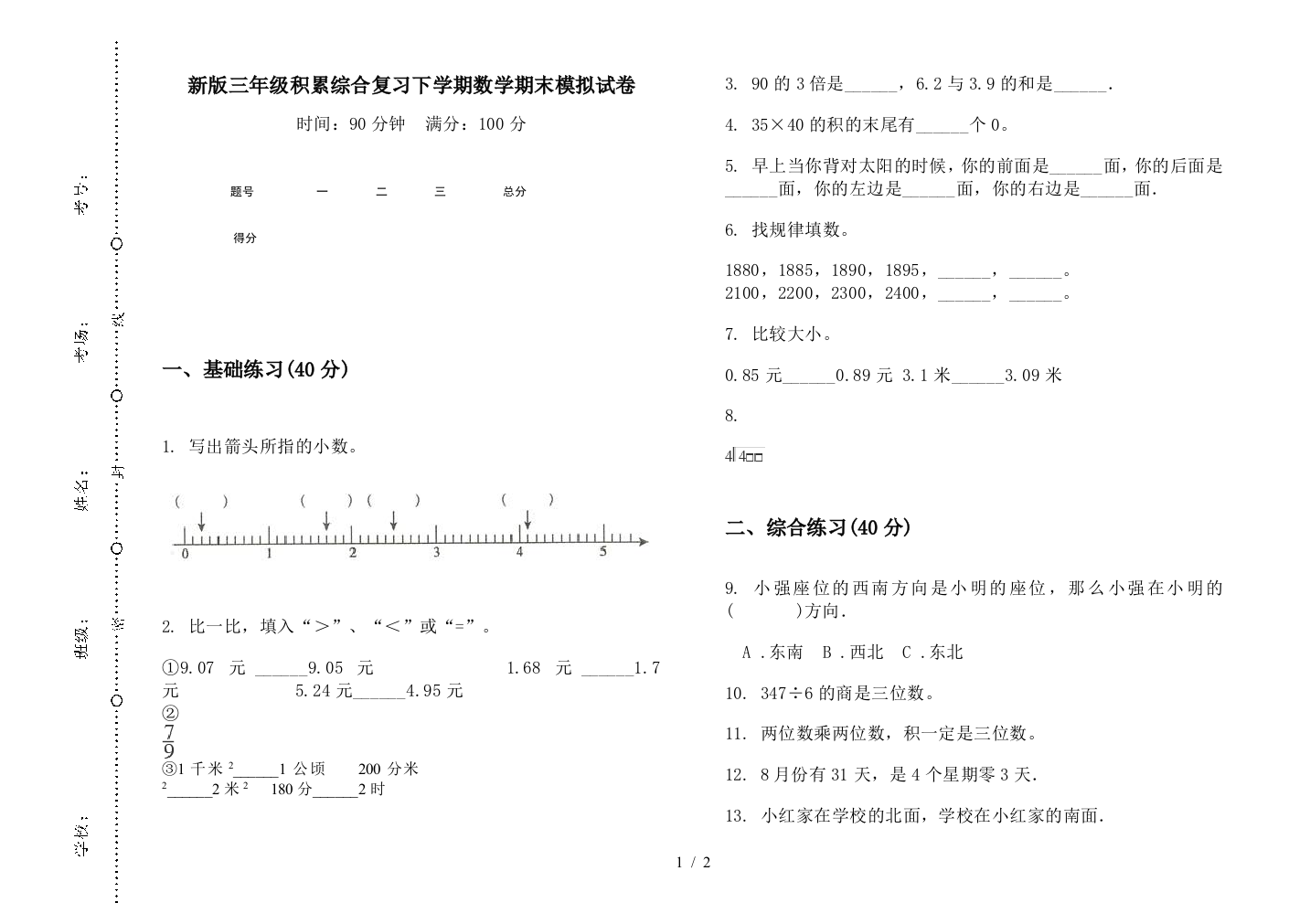 新版三年级积累综合复习下学期数学期末模拟试卷