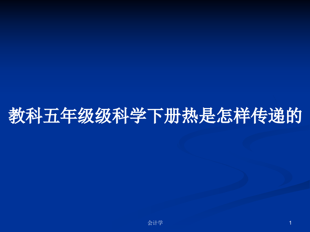 教科五年级级科学下册热是怎样传递的课程