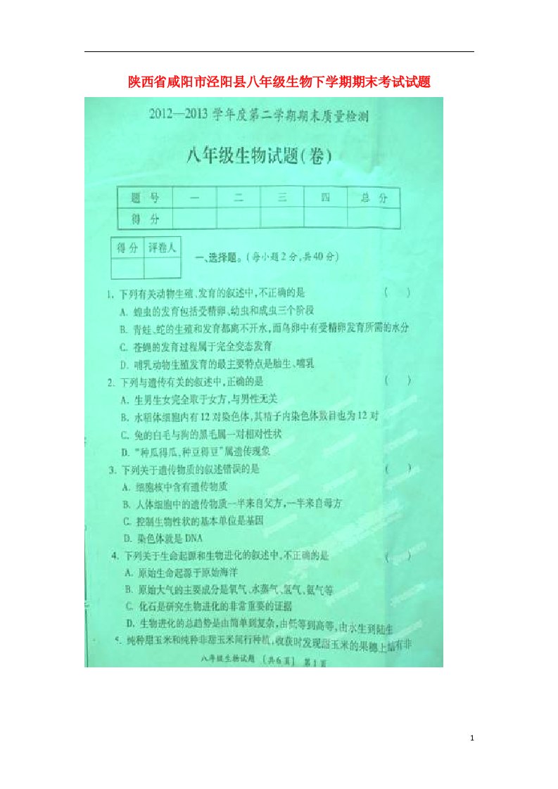 陕西省咸阳市泾阳县八级生物下学期期末考试试题（扫描版）