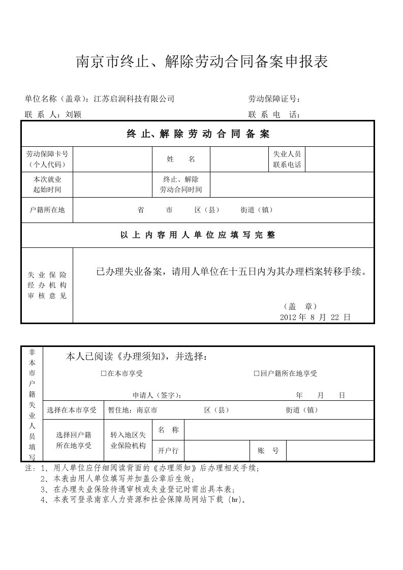 解除劳动合同备案申报表