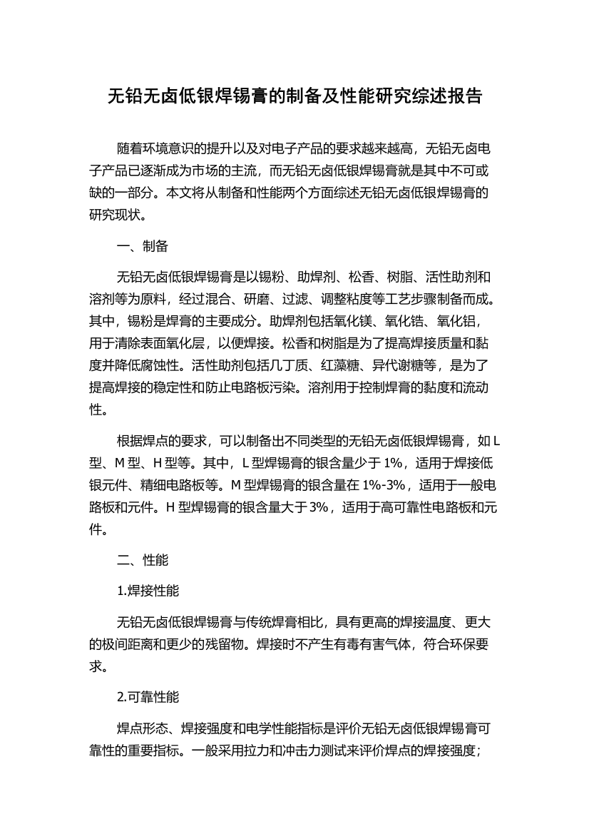 无铅无卤低银焊锡膏的制备及性能研究综述报告