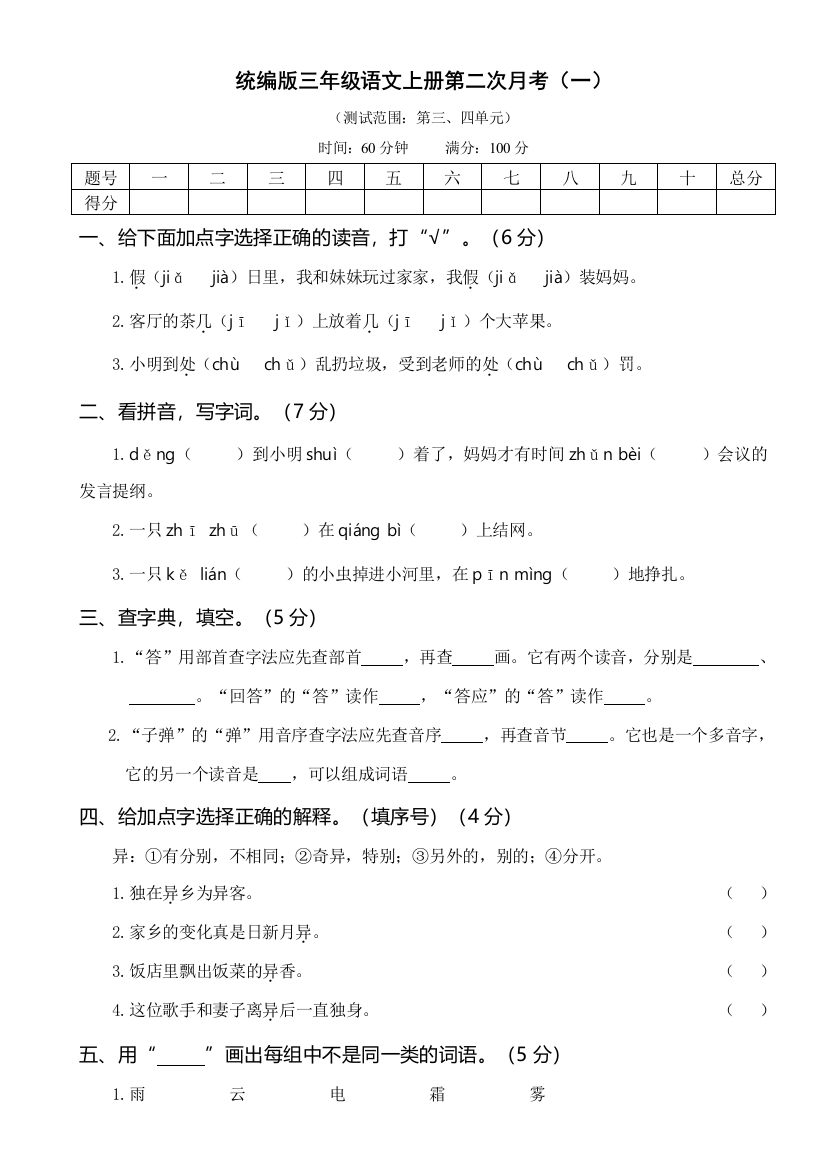 【课时练习】语文-3年级上册-部编人教版第二次月考卷