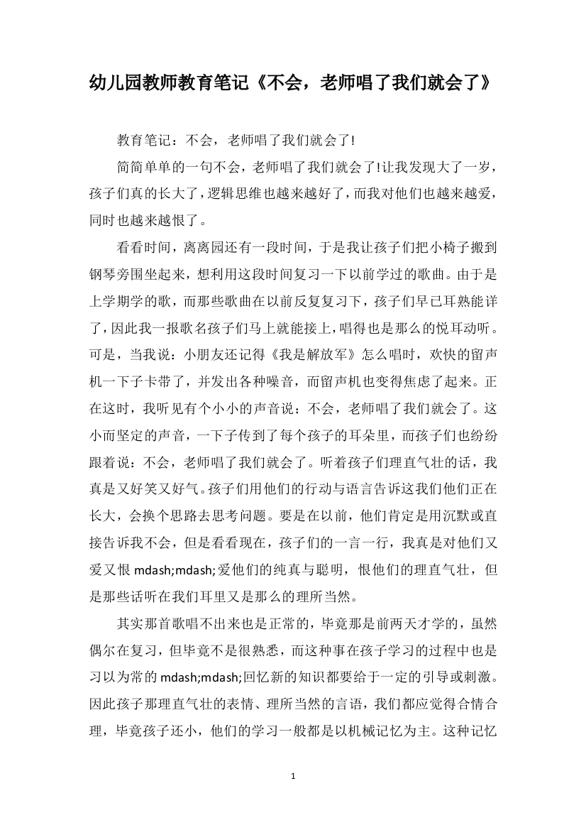 幼儿园教师教育笔记《不会，老师唱了我们就会了》