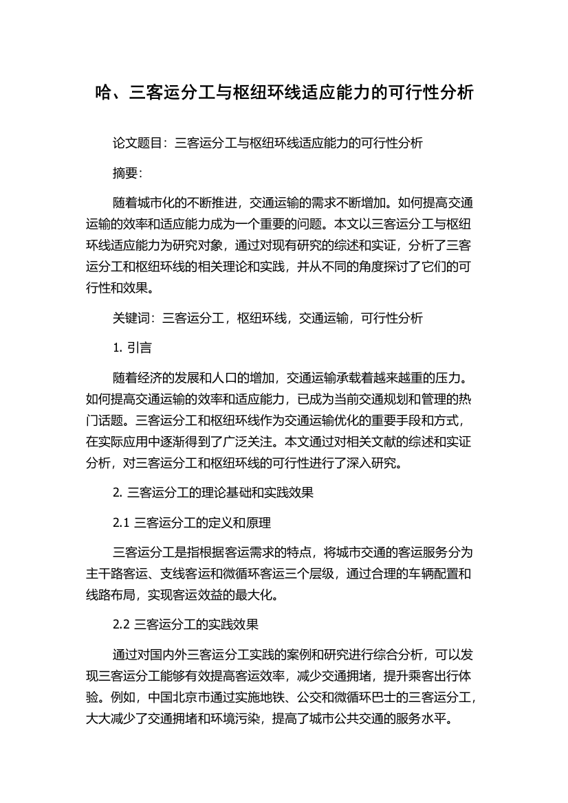 哈、三客运分工与枢纽环线适应能力的可行性分析