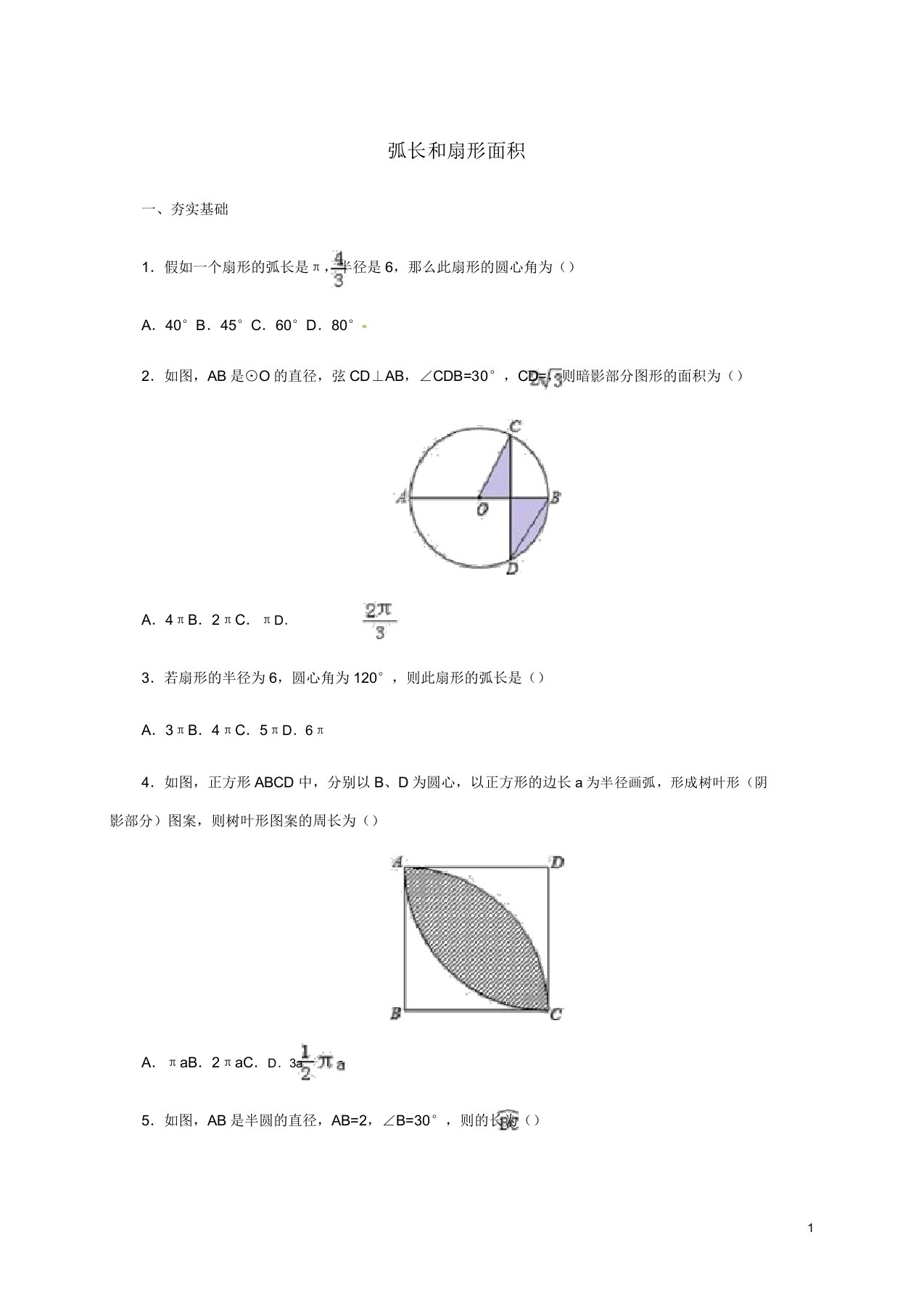 山东诗营市垦利区郝家镇九年级数学上册第24章圆2441弧长和扇形面积同步检测题含解析新新人教