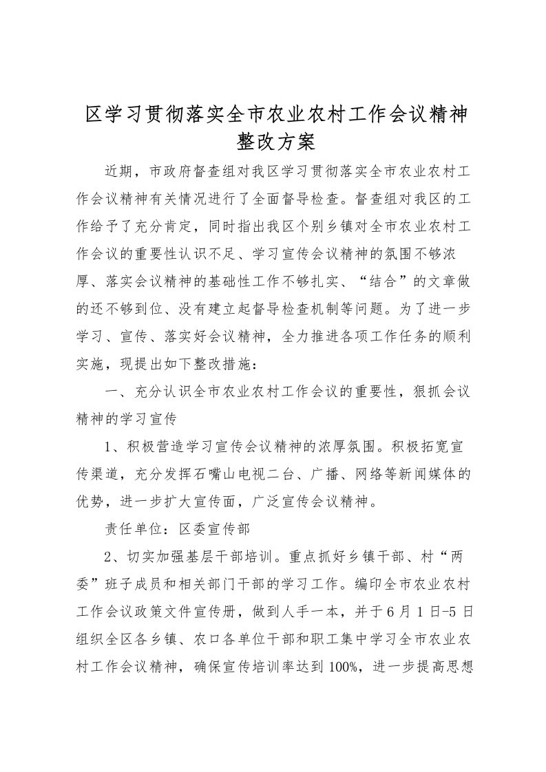 2022年区学习贯彻落实全市农业农村工作会议精神整改方案