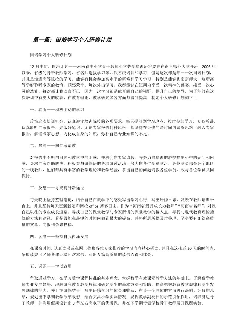 国培学习个人研修计划[修改版]