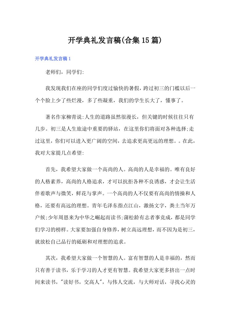 开学典礼发言稿(合集15篇)