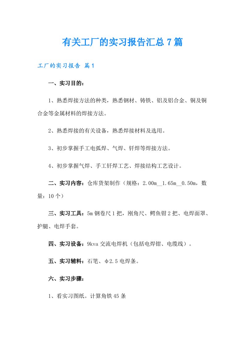 有关工厂的实习报告汇总7篇