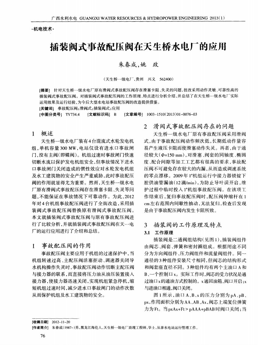 插装阀式事故配压阀在天生桥水电厂的应用