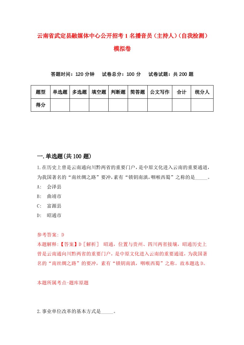 云南省武定县融媒体中心公开招考1名播音员主持人自我检测模拟卷3