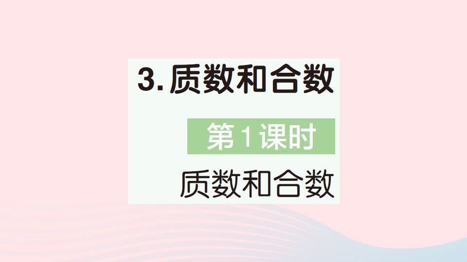 2023五年级数学下册第2单元因数与倍数3质数和合数第1课时质数和合数作业课件新人教版