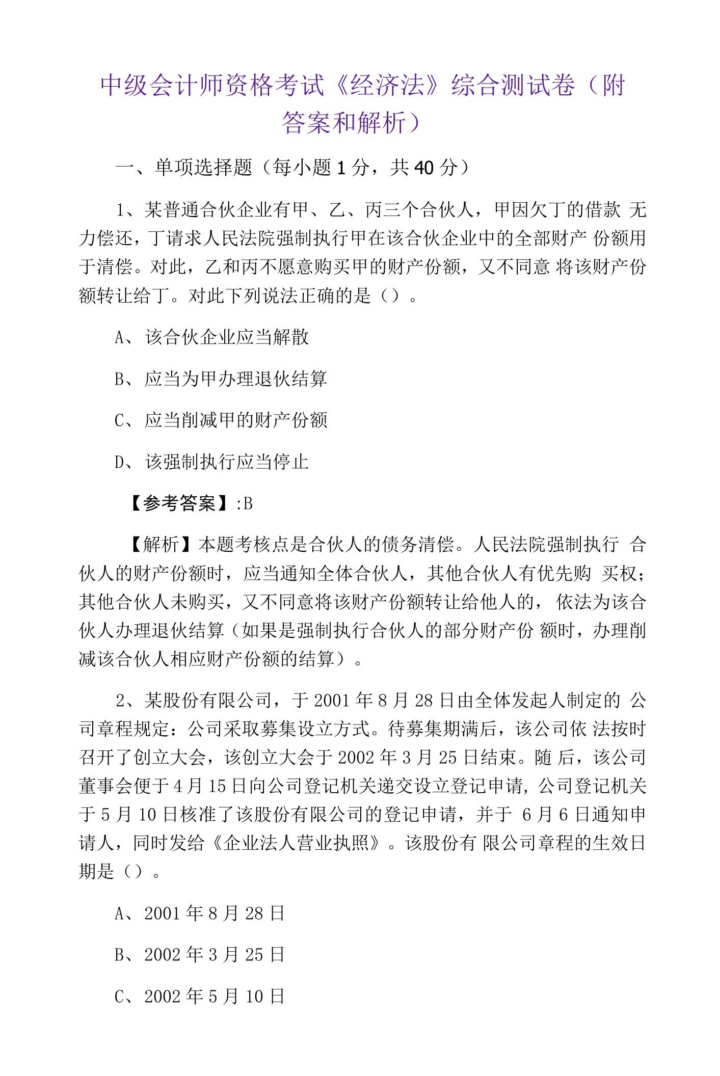 中级会计师资格考试《经济法》综合测试卷（附答案和解析）