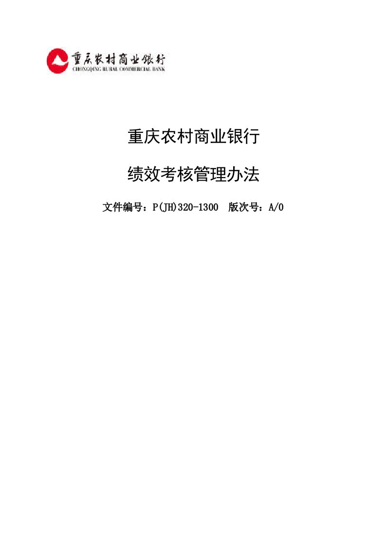 精品文档-重庆农村商业银行绩效考核管理办法a0