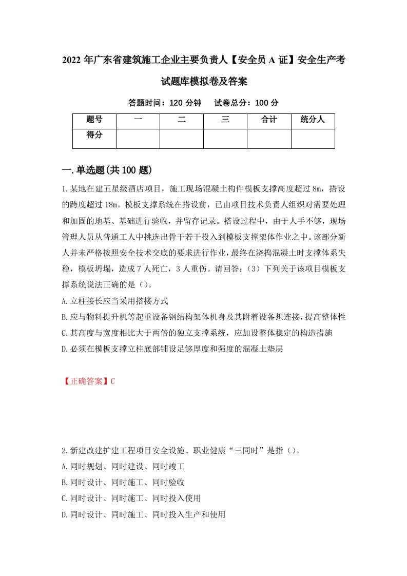 2022年广东省建筑施工企业主要负责人安全员A证安全生产考试题库模拟卷及答案第89版