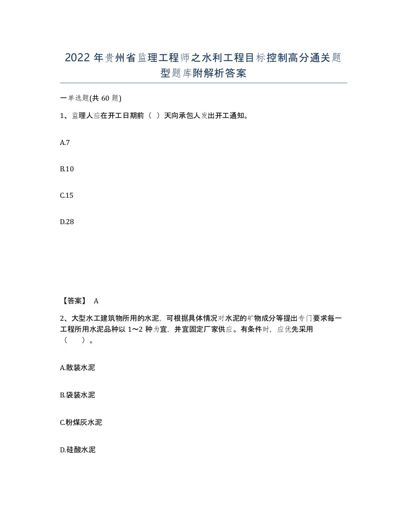 2022年贵州省监理工程师之水利工程目标控制高分通关题型题库附解析答案