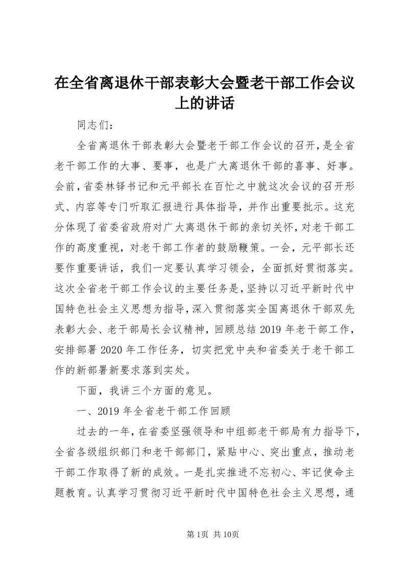 7在全省离退休干部表彰大会暨老干部工作会议上的致辞