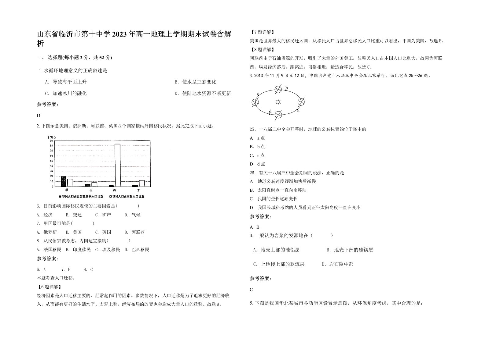 山东省临沂市第十中学2023年高一地理上学期期末试卷含解析