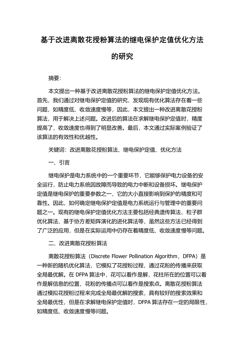 基于改进离散花授粉算法的继电保护定值优化方法的研究