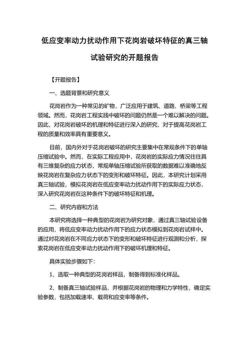 低应变率动力扰动作用下花岗岩破坏特征的真三轴试验研究的开题报告