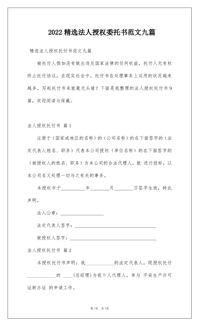 2022精选法人授权委托书范文九篇