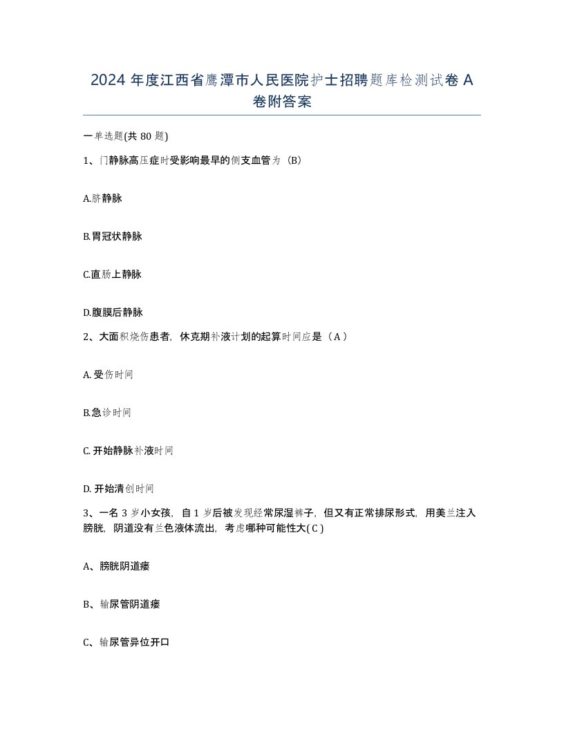 2024年度江西省鹰潭市人民医院护士招聘题库检测试卷A卷附答案