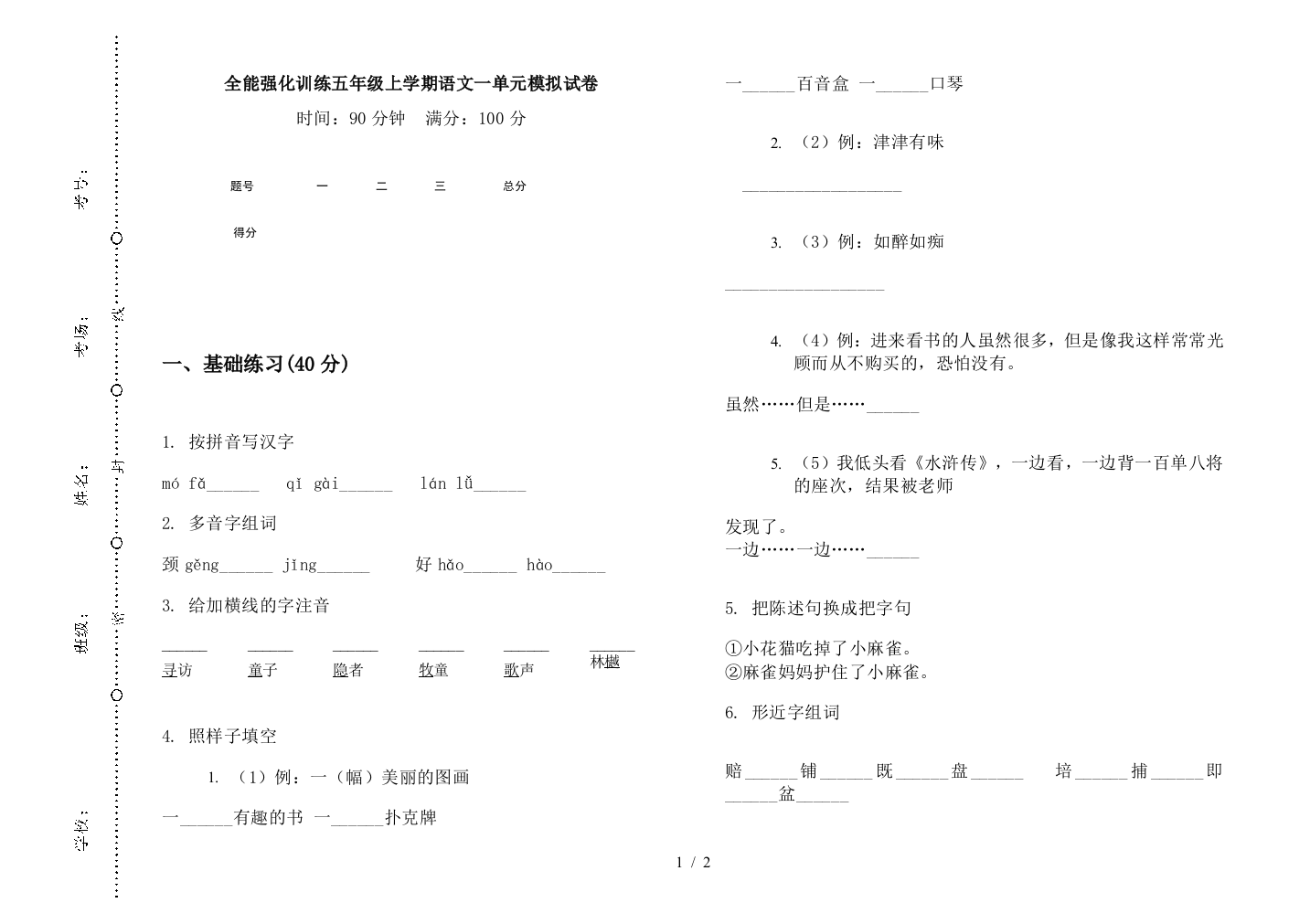 全能强化训练五年级上学期语文一单元模拟试卷