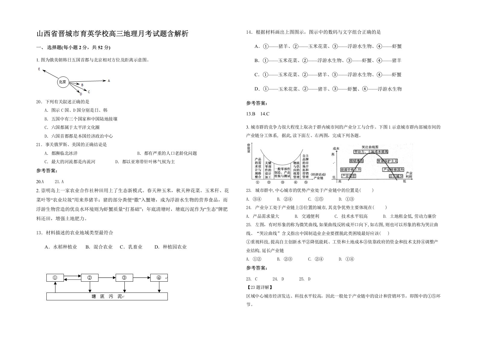 山西省晋城市育英学校高三地理月考试题含解析