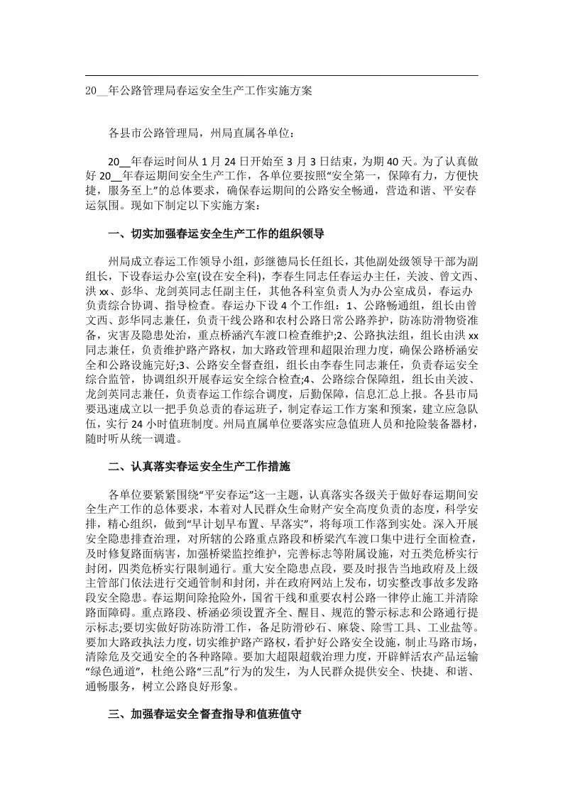 会议文书_20__年公路管理局春运安全生产工作实施方案