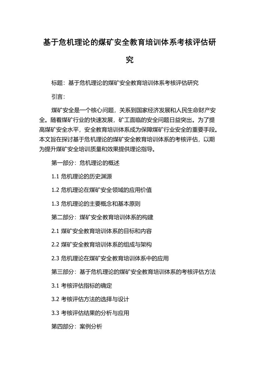 基于危机理论的煤矿安全教育培训体系考核评估研究