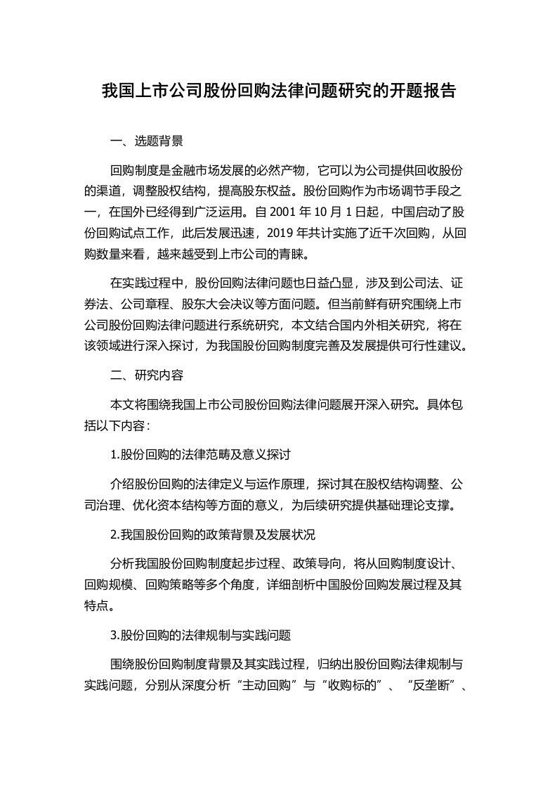 我国上市公司股份回购法律问题研究的开题报告