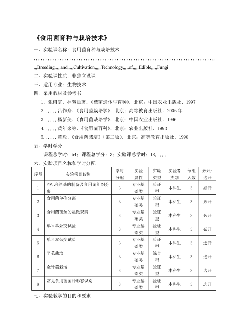 食用菌育种与栽培技巧