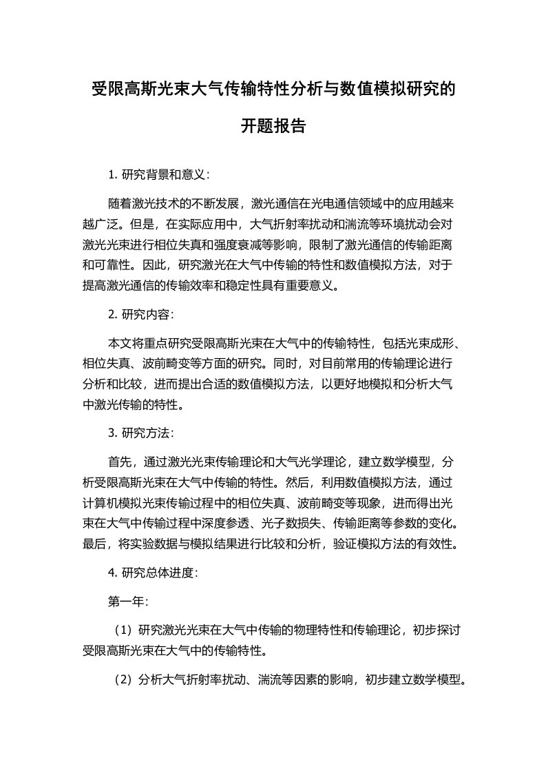 受限高斯光束大气传输特性分析与数值模拟研究的开题报告