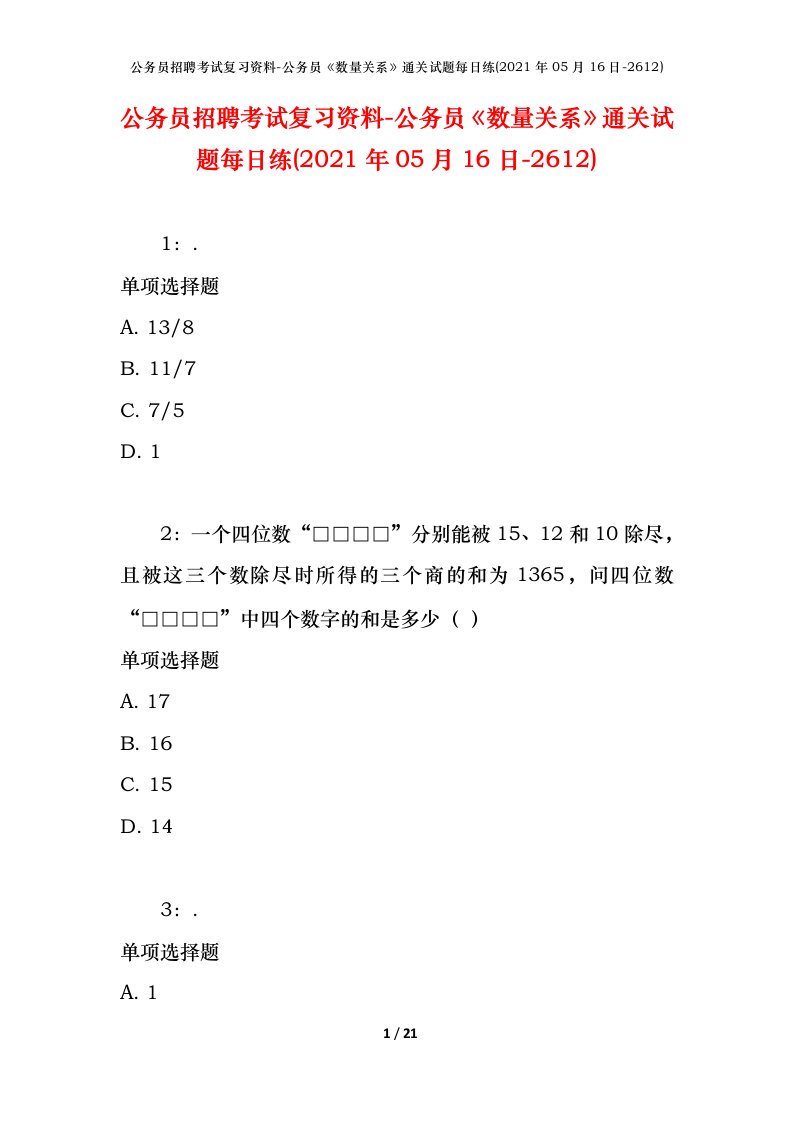 公务员招聘考试复习资料-公务员数量关系通关试题每日练2021年05月16日-2612