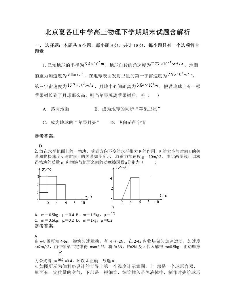 北京夏各庄中学高三物理下学期期末试题含解析