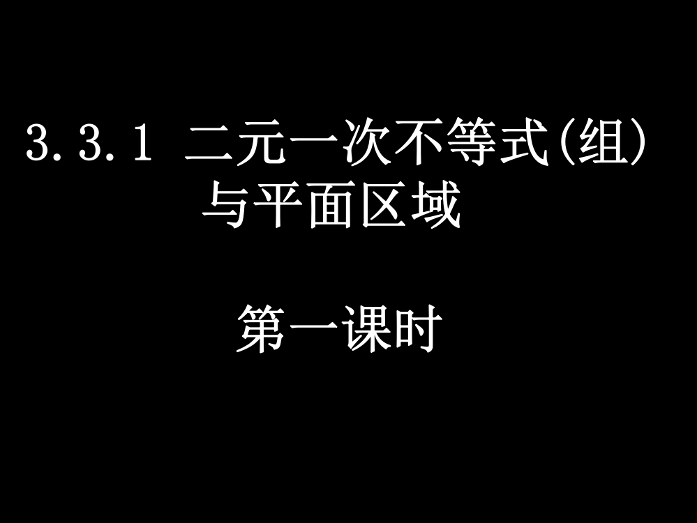 33二元一次不等式(组)与简单的线性规划问题（4课时）