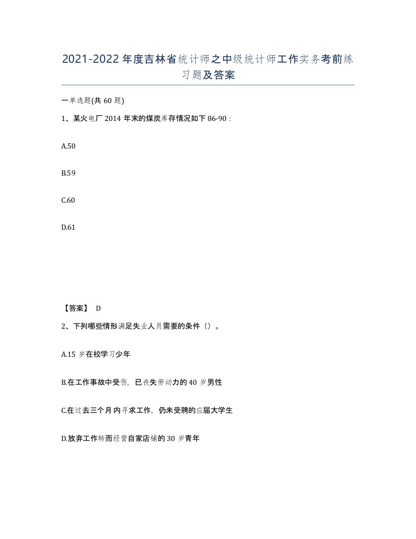 2021-2022年度吉林省统计师之中级统计师工作实务考前练习题及答案