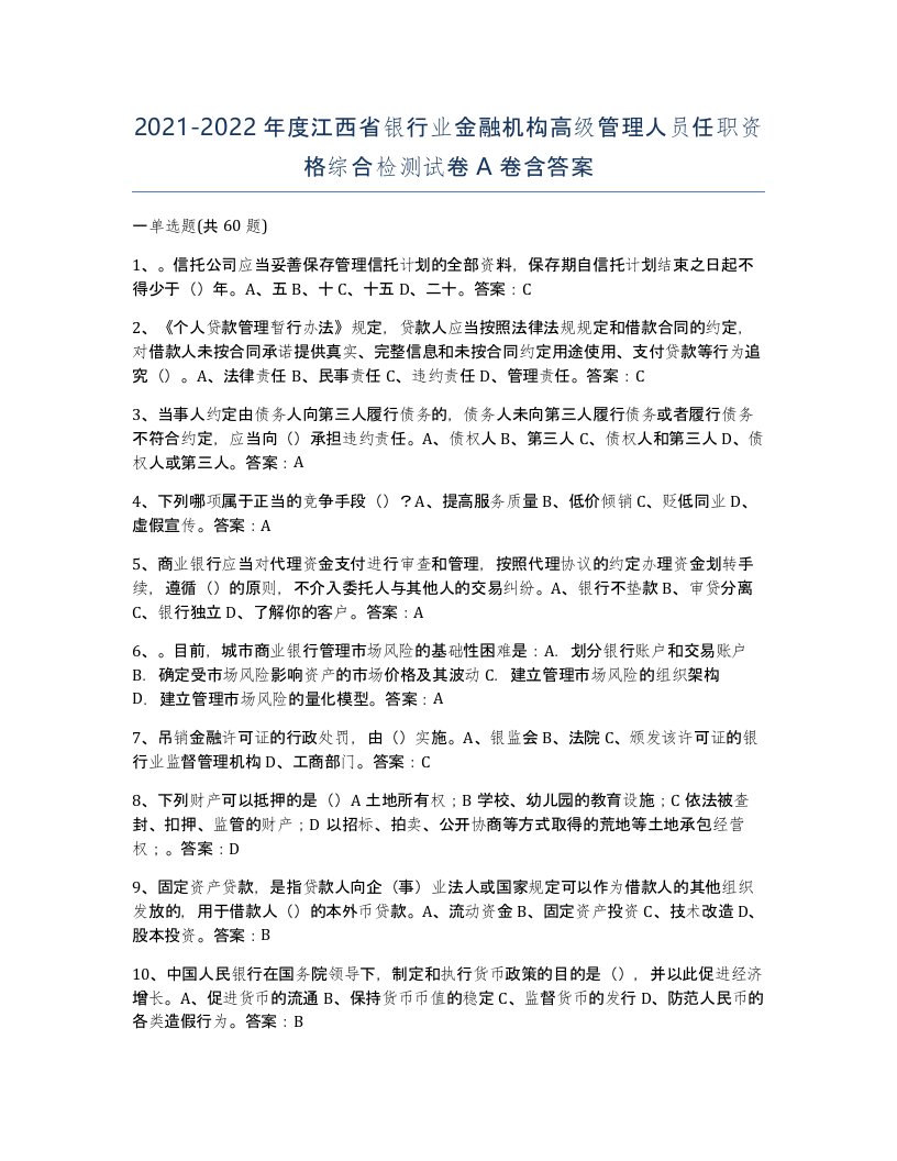 2021-2022年度江西省银行业金融机构高级管理人员任职资格综合检测试卷A卷含答案