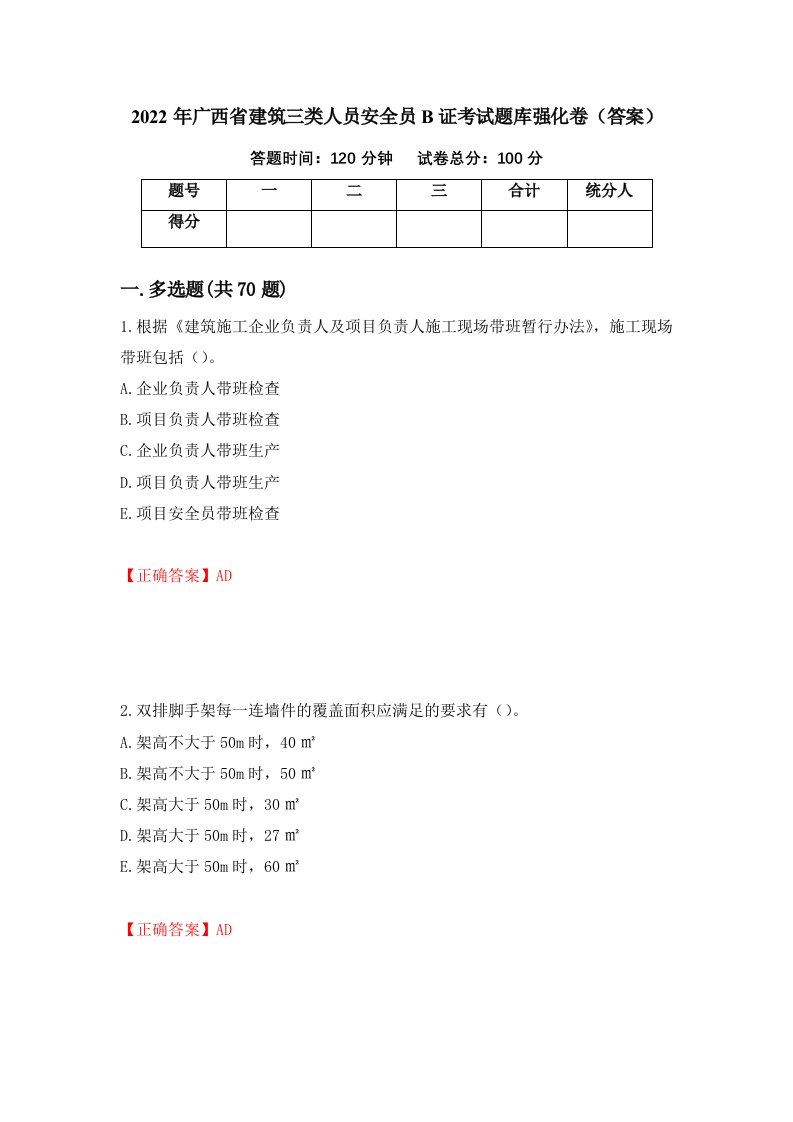 2022年广西省建筑三类人员安全员B证考试题库强化卷答案第80卷