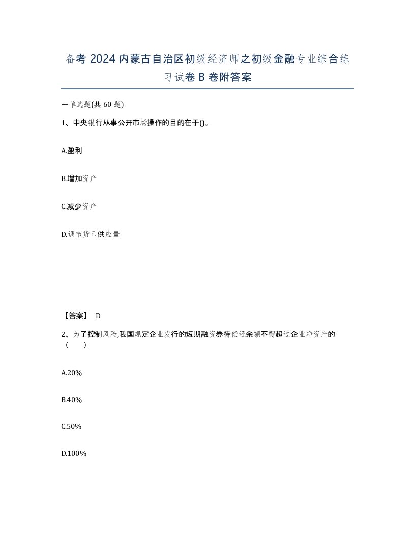 备考2024内蒙古自治区初级经济师之初级金融专业综合练习试卷B卷附答案