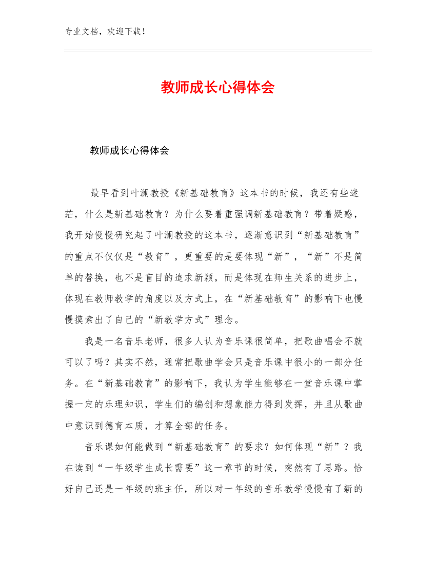 2023教师成长心得体会优选例文11篇