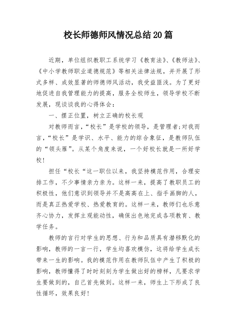 校长师德师风情况总结20篇