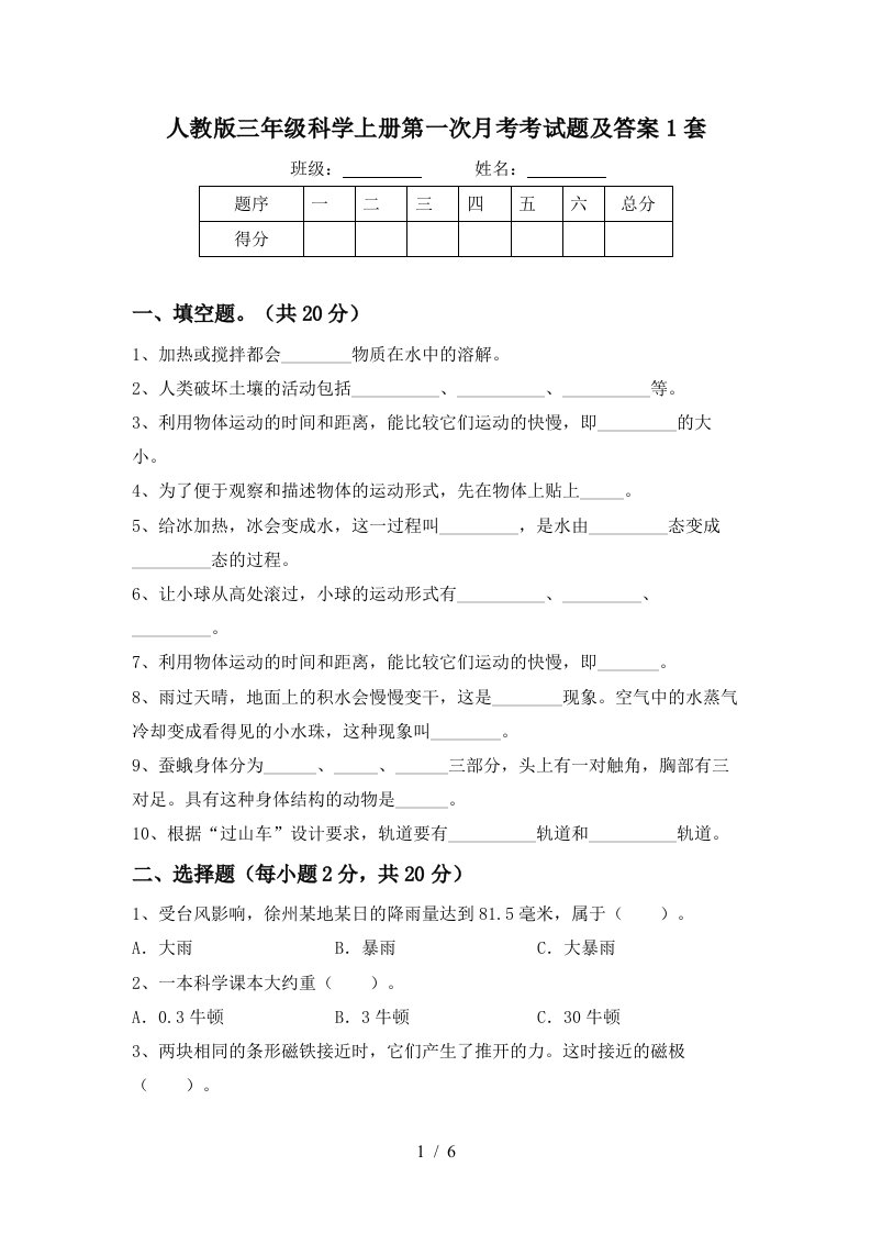 人教版三年级科学上册第一次月考考试题及答案1套