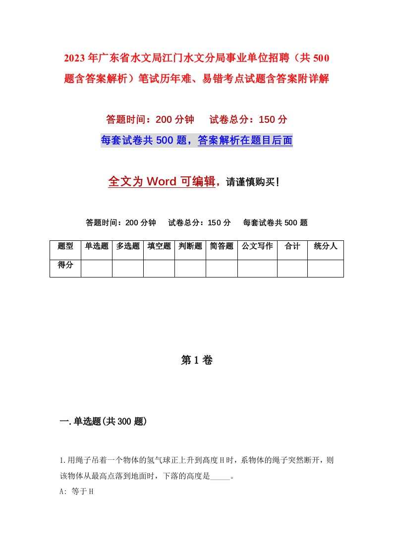 2023年广东省水文局江门水文分局事业单位招聘共500题含答案解析笔试历年难易错考点试题含答案附详解