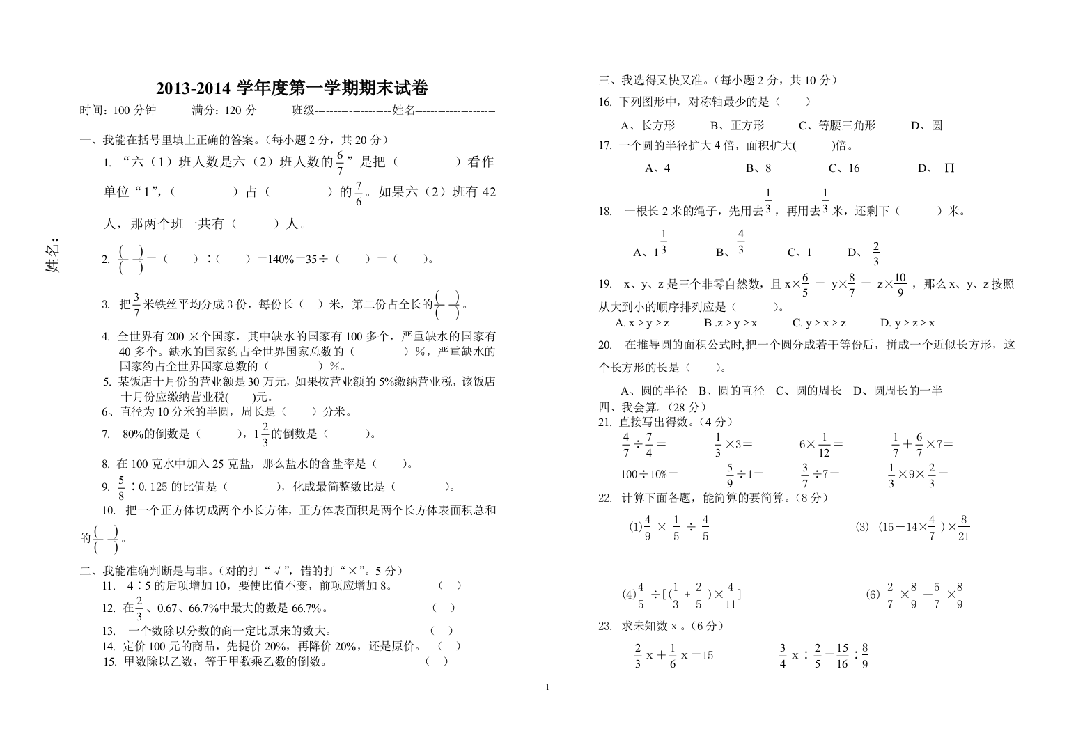 六年级第一学期数学期末试题王芳