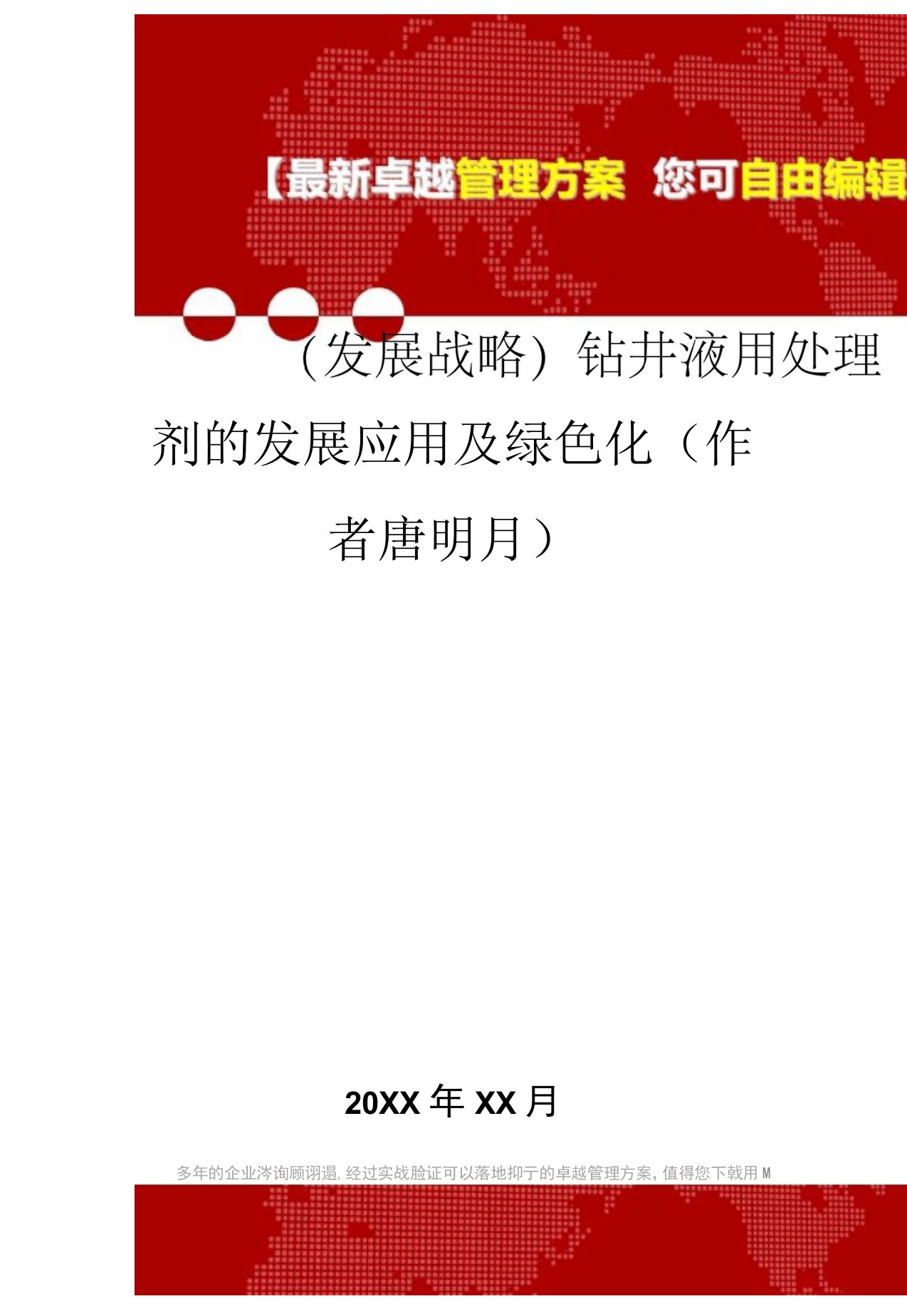 2020年钻井液用处理剂的发展应用及绿色化(作者唐明月)