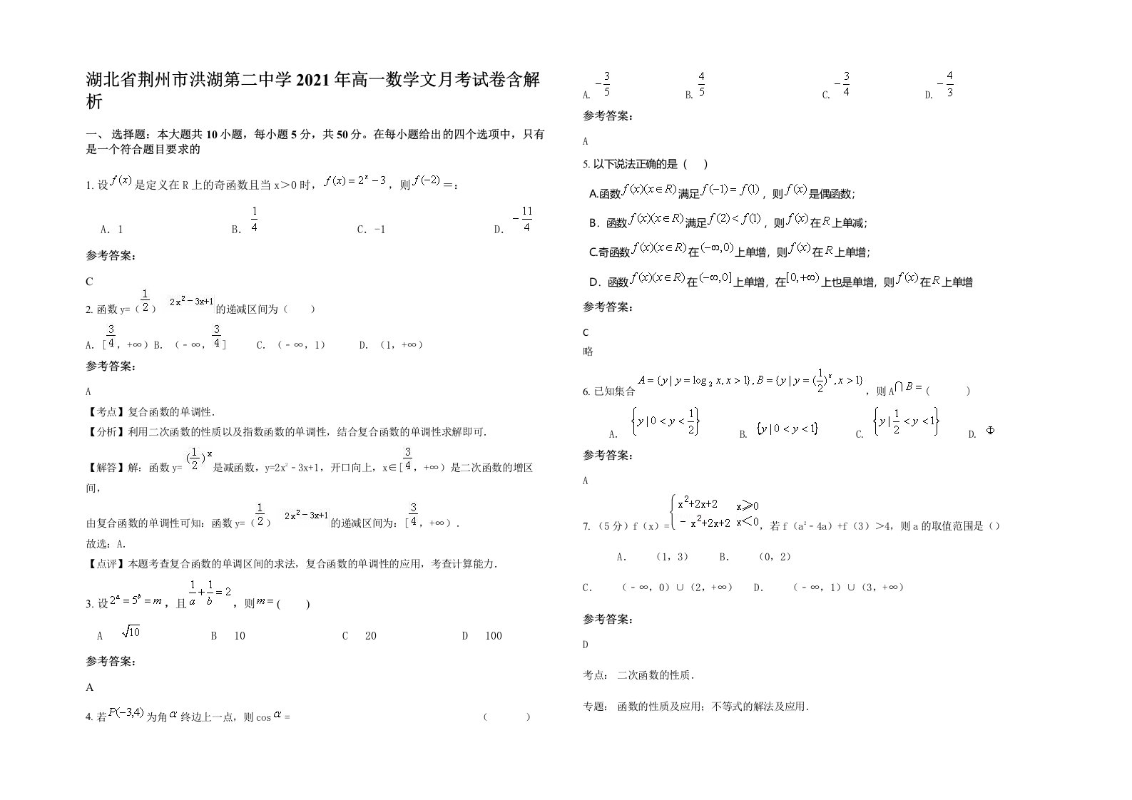 湖北省荆州市洪湖第二中学2021年高一数学文月考试卷含解析