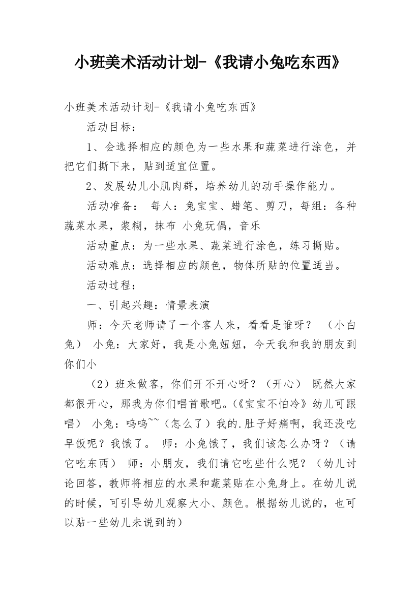 小班美术活动计划-《我请小兔吃东西》_1