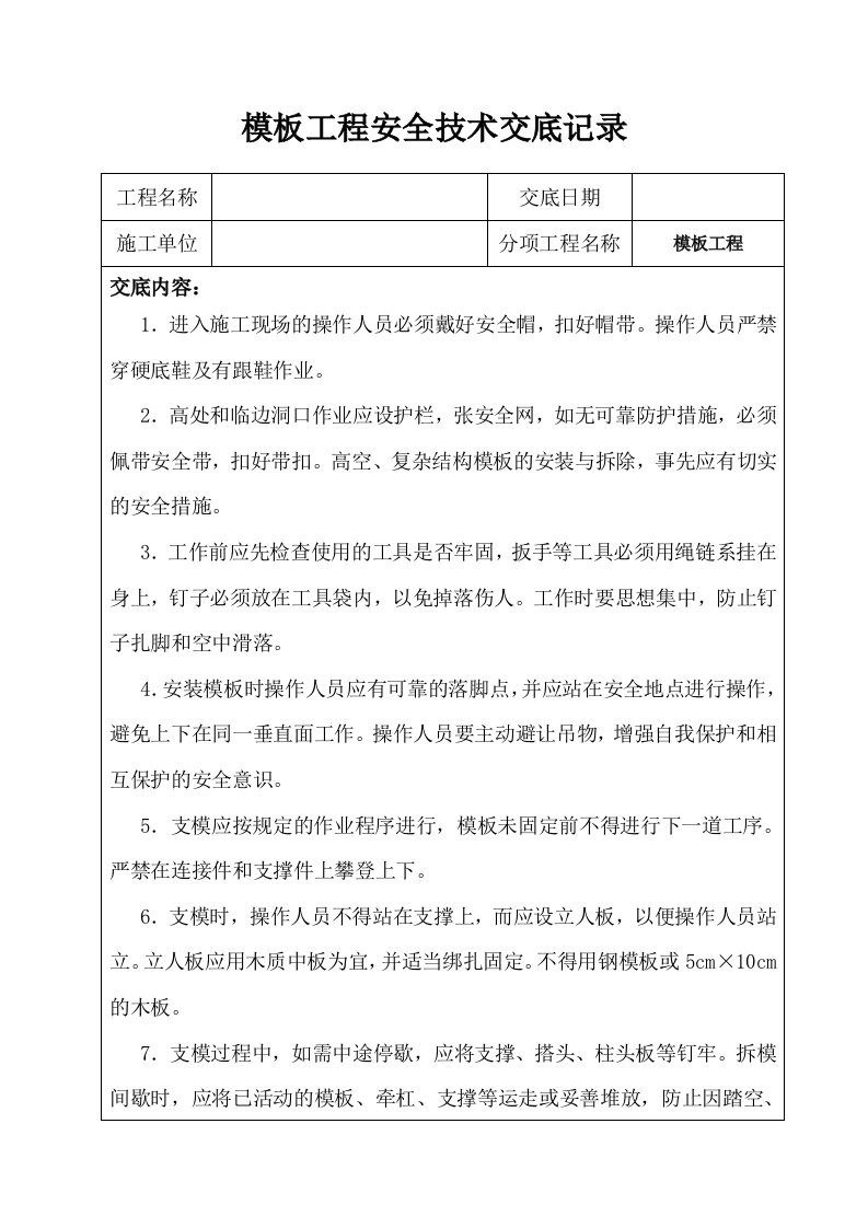 工艺工法qc建筑工程模板工程安全技术交底记录